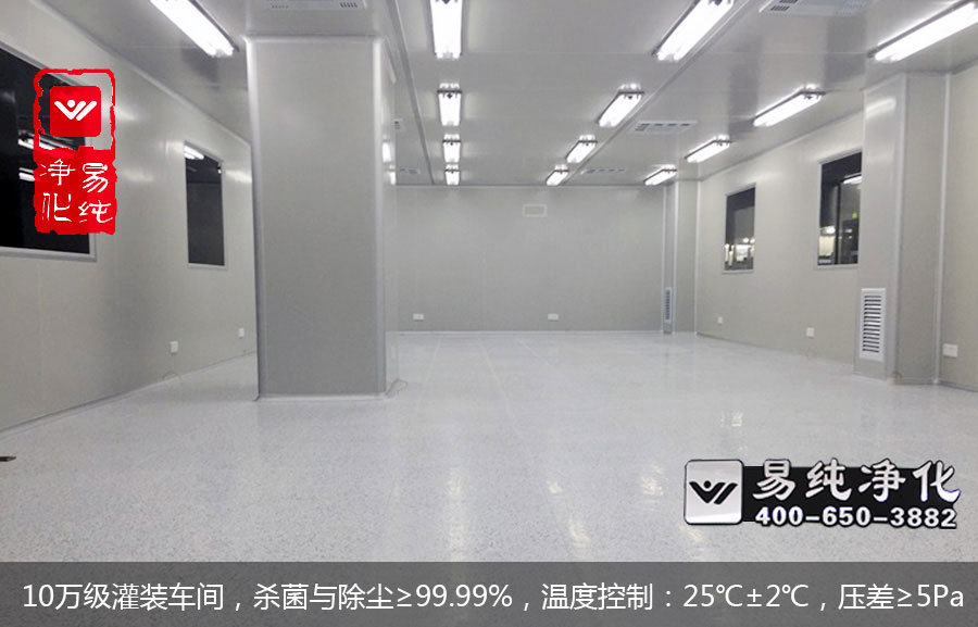 10萬級灌裝車間，殺菌與除塵≥99.99%，溫度控制：25℃±2℃，壓差≥5Pa.jpg